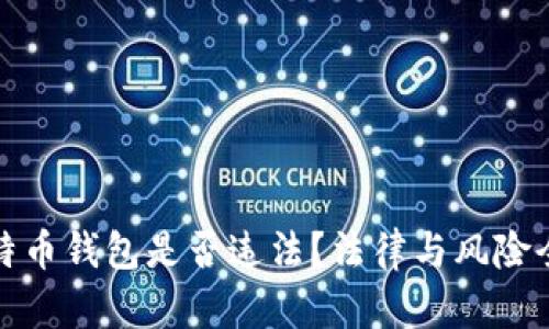 安装比特币钱包是否违法？法律与风险全面解析