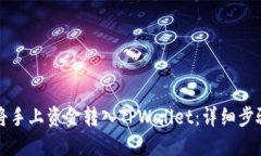 如何将手上资金转入TPWa