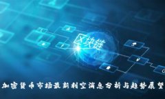 加密货币市场最新利空消