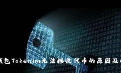以太坊钱包Tokenim无法接收