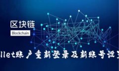 TPWallet账户重新登录及新账