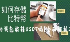 不同平台的钱包能转USDT吗