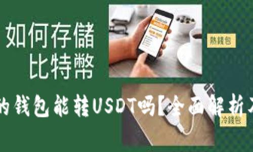 不同平台的钱包能转USDT吗？全面解析及注意事项