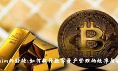Tokenim的好处：如何提升数