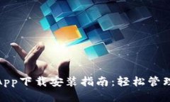 数字钱包App下载安装指南