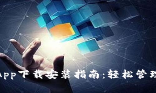 数字钱包App下载安装指南：轻松管理您的财务