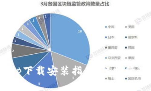 数字钱包App下载安装指南：轻松管理您的财务