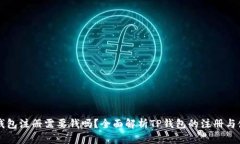 TP钱包注册需要钱吗？全面
