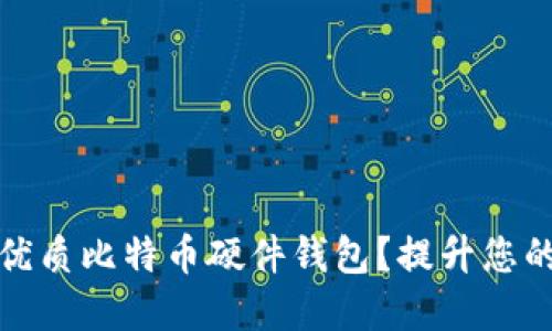 如何选择和购买优质比特币硬件钱包？提升您的数字资产安全性