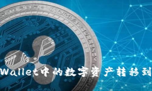 如何将TPWallet中的数字资产转移到OK交易所