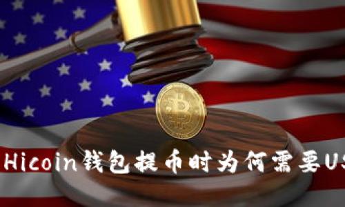 使用Hicoin钱包提币时为何需要USDT？