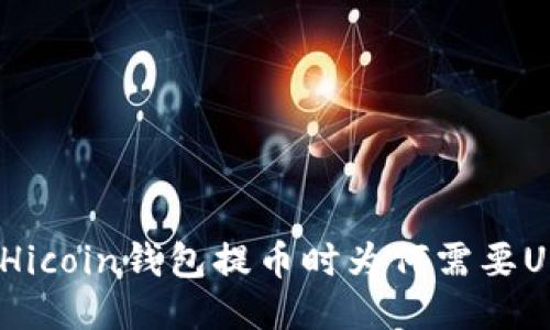 使用Hicoin钱包提币时为何需要USDT？