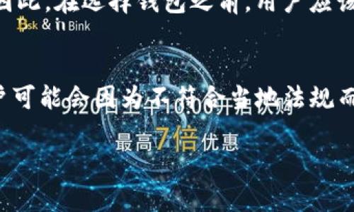 加密钱包的问题主要指的是在使用和管理加密货币钱包时可能遇到的各种问题和挑战。这些问题可以包括安全性、用户体验、技术故障、与交易所的兼容性以及法规合规性等。加密钱包是存储和管理加密货币的工具，用户需要确保其钱包的安全性和便捷性，因此理解和解决这些问题显得尤为重要。

以下是关于加密钱包的一些具体问题以及相应的详细介绍：

加密钱包的安全性问题
加密钱包的安全性是用户最为关心的一个问题。因为加密货币的价值越来越高，黑客和恶意攻击者也开始将注意力集中在寻找钱包的弱点上。在使用加密钱包时，用户需要确保其私人密钥的安全，私人密钥是控制加密货币转移和访问的最重要信息。如果私人密钥被盗，用户可能会面临资产被窃取的风险。为了提高钱包的安全性，用户可以使用硬件钱包，这是一种专门用于保存加密货币的离线设备，能够有效防止在线攻击。此外，用户还应定期更新钱包软件，以防止因漏洞导致的安全风险。

加密钱包的用户体验问题
用户体验是影响加密钱包普及的重要因素。许多钱包界面复杂，不易使普通，导致用户在操作时会感到困惑。例如，在进行交易时，用户需要输入复杂的地址，而地址不小心输入错误会导致资金丢失。此外，许多钱包在确定交易费用时表现不够友好，用户可能会因为费用过高而放弃交易。为了解决这些问题，钱包开发者需要关注用户界面的设计，使之更加直观，并提供详细的使用指南，以帮助如何安全和有效地使用钱包。

加密钱包的技术故障问题
技术故障可能导致用户无法访问其加密货币。这些故障可能是由于钱包软件的bug、服务器宕机或网络连接问题造成的。例如，一些在线钱包可能在维护期间无法访问，用户在此期间无法进行交易。为了减少此类问题，用户可以选择使用著名且信誉良好的钱包，定期备份他们的钱包数据，并确保使用稳定的网络连接。一些钱包还提供多重签名功能，使交易需要多方确认，从而提高安全性。

加密钱包与交易所的兼容性问题
用户在选择加密钱包时需要考虑与其交易所的兼容性。有些交易所要求用户使用特定类型的钱包，否则可能无法顺利进行转账和提现。例如，一些交易所支持ERC-20代币，但用户可能会误将代币发送到不支持该资产的钱包地址。因此，在选择钱包之前，用户应该了解交易所支持哪些类型的钱包，并确保选择能够无缝连接的选项。这样可以最大限度地降低因兼容性问题导致的资产损失风险。

加密钱包的法规合规性问题
随着加密货币市场的逐渐成熟，各国政府对加密货币的监管政策不断变化。用户在使用加密钱包时，需要了解所在国家或地区的法律法规。例如，在一些法律环境中，加密钱包供应商可能需要注册并遵守反洗钱法规。这使得一些用户可能会因为不符合当地法规而面临法律风险。因此，用户在选择加密钱包时，应该考虑其合法性和合规性，以避免日后可能出现的法律问题。

如果还有额外的问题需要讨论或者更详细的信息，可以继续提问。