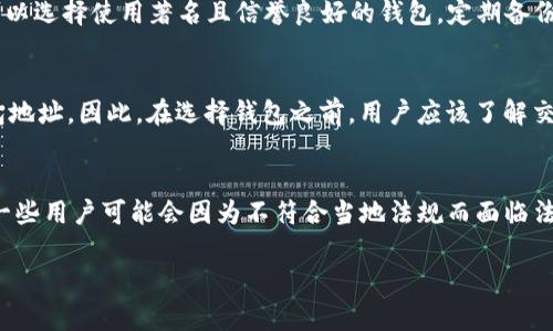 加密钱包的问题主要指的是在使用和管理加密货币钱包时可能遇到的各种问题和挑战。这些问题可以包括安全性、用户体验、技术故障、与交易所的兼容性以及法规合规性等。加密钱包是存储和管理加密货币的工具，用户需要确保其钱包的安全性和便捷性，因此理解和解决这些问题显得尤为重要。

以下是关于加密钱包的一些具体问题以及相应的详细介绍：

加密钱包的安全性问题
加密钱包的安全性是用户最为关心的一个问题。因为加密货币的价值越来越高，黑客和恶意攻击者也开始将注意力集中在寻找钱包的弱点上。在使用加密钱包时，用户需要确保其私人密钥的安全，私人密钥是控制加密货币转移和访问的最重要信息。如果私人密钥被盗，用户可能会面临资产被窃取的风险。为了提高钱包的安全性，用户可以使用硬件钱包，这是一种专门用于保存加密货币的离线设备，能够有效防止在线攻击。此外，用户还应定期更新钱包软件，以防止因漏洞导致的安全风险。

加密钱包的用户体验问题
用户体验是影响加密钱包普及的重要因素。许多钱包界面复杂，不易使普通，导致用户在操作时会感到困惑。例如，在进行交易时，用户需要输入复杂的地址，而地址不小心输入错误会导致资金丢失。此外，许多钱包在确定交易费用时表现不够友好，用户可能会因为费用过高而放弃交易。为了解决这些问题，钱包开发者需要关注用户界面的设计，使之更加直观，并提供详细的使用指南，以帮助如何安全和有效地使用钱包。

加密钱包的技术故障问题
技术故障可能导致用户无法访问其加密货币。这些故障可能是由于钱包软件的bug、服务器宕机或网络连接问题造成的。例如，一些在线钱包可能在维护期间无法访问，用户在此期间无法进行交易。为了减少此类问题，用户可以选择使用著名且信誉良好的钱包，定期备份他们的钱包数据，并确保使用稳定的网络连接。一些钱包还提供多重签名功能，使交易需要多方确认，从而提高安全性。

加密钱包与交易所的兼容性问题
用户在选择加密钱包时需要考虑与其交易所的兼容性。有些交易所要求用户使用特定类型的钱包，否则可能无法顺利进行转账和提现。例如，一些交易所支持ERC-20代币，但用户可能会误将代币发送到不支持该资产的钱包地址。因此，在选择钱包之前，用户应该了解交易所支持哪些类型的钱包，并确保选择能够无缝连接的选项。这样可以最大限度地降低因兼容性问题导致的资产损失风险。

加密钱包的法规合规性问题
随着加密货币市场的逐渐成熟，各国政府对加密货币的监管政策不断变化。用户在使用加密钱包时，需要了解所在国家或地区的法律法规。例如，在一些法律环境中，加密钱包供应商可能需要注册并遵守反洗钱法规。这使得一些用户可能会因为不符合当地法规而面临法律风险。因此，用户在选择加密钱包时，应该考虑其合法性和合规性，以避免日后可能出现的法律问题。

如果还有额外的问题需要讨论或者更详细的信息，可以继续提问。