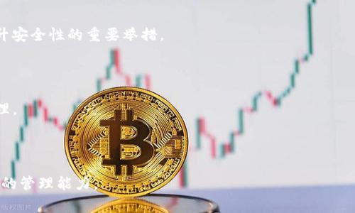 如何解除IM钱包的授权？详细步骤与注意事项

关键词：IM钱包, 授权解除, 钱包安全, 使用指南/guanjianci

## 内容主体大纲

1. **引言**
   - IM钱包的普及及其重要性
   - 授权的概念和其必要性

2. **IM钱包授权的基本知识**
   - 什么是IM钱包授权？
   - 授权的常见形式

3. **为什么需要解除IM钱包的授权？**
   - 保护钱包安全
   - 避免潜在的欺诈和风险

4. **IM钱包授权解除的具体步骤**
   - 步骤一：打开IM钱包应用
   - 步骤二：找到授权管理选项
   - 步骤三：选择要解除的授权
   - 步骤四：确认解除授权

5. **解除授权后需要注意什么？**
   - 检查钱包安全状态
   - 定期更新密码和安全设置

6. **常见问题解答**
   - 6.1 IM钱包授权解除后是否会影响使用？
   - 6.2 如何判断IM钱包是否被第三方授权？
   - 6.3 解除授权后能否再次授权？
   - 6.4 解除授权的过程中出现问题该怎么办？
   - 6.5 IM钱包的安全性如何提升？
   - 6.6 为什么有些授权难以解除？

---

### 内容展开

#### 引言

随着互联网金融的发展，IM钱包逐渐成为人们进行数字资产管理的重要工具。无论是数字货币的交易，还是日常的消费支付，IM钱包的使用变得愈发广泛。然而，使用IM钱包的用户也越来越关注其安全性，尤其是在涉及授权的情况下。本文将详细讲解如何解除IM钱包的授权，以及在解除授权过程中需要注意的事项。

#### IM钱包授权的基本知识

什么是IM钱包授权？

IM钱包的授权是指用户在使用钱包时，给予某个第三方应用或服务访问自己钱包部分功能的权限。这种授权使得第三方能够执行某些操作，如查看资产、进行交易等。

授权的常见形式

一般而言，IM钱包的授权形式有：读写权限、交易权限等。用户可以选择授予这些权限给需要的应用，如交易所、理财工具等。然而，授权也是存在一定风险的，若第三方应用不够安全，可能会导致用户资产损失。

#### 为什么需要解除IM钱包的授权？

保护钱包安全

解除IM钱包的授权，首先是为了保护用户自身的钱包安全。若某个授权的第三方不再受信任，或是用户已经停止使用该服务，及时解除授权显得尤为重要。

避免潜在的欺诈和风险

某些应用可能会在用户不知情的情况下，进行恶意操作或触发不必要的费用，因此定期检查并解除不必要的授权是维护钱包安全的有效方法。

#### IM钱包授权解除的具体步骤

步骤一：打开IM钱包应用

首先，用户需要打开自己的IM钱包应用，进入主界面。确认已经登录到你的帐户，以保证后续操作的顺利进行。

步骤二：找到授权管理选项

在主界面中，用户需要找到设置或授权管理的相关选项。这通常位于个人中心、账户设置等区域。点击进入授权管理页面。

步骤三：选择要解除的授权

在授权管理页面，用户可以看到所有已授权的第三方应用列表。根据实际情况，选择需解除的第三方应用，点击进入相关页面。

步骤四：确认解除授权

在选定的应用页面，通常会有“解除授权”或“取消授权”的选项。点击后，系统可能会要求你进行确认。在确认后，系统将会执行解除授权的操作。

#### 解除授权后需要注意什么？

检查钱包安全状态

一旦完成授权解除，用户应立即检查钱包的安全状态，包括登录历史、交易记录等，确保没有异常操作发生。

定期更新密码和安全设置

解除授权后，建议用户及时更改钱包密码，并检查其他安全设置，确保钱包的安全性。在数字资产管理中，安全是重中之重，定期更新密码是一项基本的安全措施。

#### 常见问题解答

IM钱包授权解除后是否会影响使用？

解除授权后，用户将无法在对应的第三方应用中进行先前授予的操作。如果需要再次使用该应用，用户需要重新授权。

如何判断IM钱包是否被第三方授权？

用户可以在IM钱包的授权管理页面查看所有已授权的应用。如果发现有不熟悉的应用，建议立即解除授权。

解除授权后能否再次授权？

是的，解除授权后，用户仍可以在需要时再次对该应用进行授权，只需要按照原先的授权步骤操作即可。

解除授权的过程中出现问题该怎么办？

如果在解除授权过程中遇到技术问题，用户可以尝试重新启动应用或咨询IM钱包的客服获得帮助。

IM钱包的安全性如何提升？

用户可以通过改进密码强度、开启双重认证、定期检查授权等方式来提升IM钱包的安全性。此外，定期查看安全设置及更新应用也是提升安全性的重要举措。

为什么有些授权难以解除？

某些第三方应用可能会对授权解除设置较复杂，用户可能需要通过多次确认或联系支持服务才能成功完成解除授权，建议用户耐心处理。

---

以上是关于IM钱包授权解除的详细内容和常见问题的解答。这些信息可以帮助用户了解和掌握IM钱包的使用与安全，提高对数字资产的管理能力。