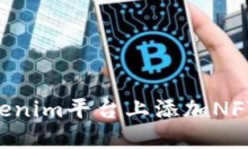 如何在Tokenim平台上添加NFT：完整指南