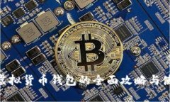  USDT虚拟货币钱包的全面攻
