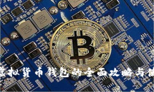  USDT虚拟货币钱包的全面攻略与使用指南