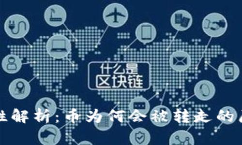 TPWallet安全性解析：币为何会被转走的原因与防范措施
