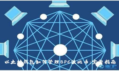 以太坊钱包如何管理BPC波比币：完整指南