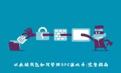 以太坊钱包如何管理BPC波比币：完整指南