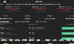 TP Wallet地址搜索故障排查：解决无法搜索地址的