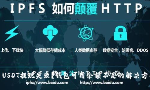 : USDT提现失败？钱包可用余额不足的解决方案