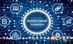 如何选择Tokenim钱包进行以太坊矿工费管理？