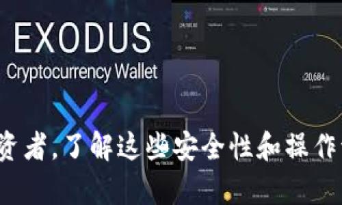   如何使用OKCoin区块链钱包进行安全的数字资产管理 / 
 guanjianci 区块链钱包, OKCoin, 数字资产, 安全管理 /guanjianci 

在数字货币快速发展的今天，区块链技术的应用愈发广泛，区块链钱包作为数字资产的管理工具，逐渐成为投资者的必备工具。OKCoin作为一家知名的数字资产交易平台，其提供的区块链钱包备受关注。本文将详细介绍如何使用OKCoin区块链钱包进行安全的数字资产管理，同时解答围绕这一主题的常见问题。

区块链钱包的基本概念
区块链钱包是一个用于存储、管理和交易数字资产的工具。它的工作原理与传统银行账户有所不同。区块链钱包并不直接保存数字货币，而是存储与之相关的私钥和公钥。通过这些密钥，用户可以在区块链网络上进行支付和接收资产。
区块链钱包主要分为热钱包和冷钱包。热钱包一直连接互联网，适合进行频繁交易；而冷钱包则是离线存储，更加安全，适合长期保存资产。

OKCoin区块链钱包的特点
OKCoin的区块链钱包与其他钱包相比，具有几个突出特点：
ul
listrong用户友好：/strongOKCoin提供了直观易用的界面，即便是初学者也能快速上手。/li
listrong安全性高：/strongOKCoin采用多重验证和加密技术，确保用户的数字资产安全。/li
listrong多种资产支持：/strongOKCoin区块链钱包支持多种数字货币，包括比特币、以太坊等，方便用户在一个平台上管理多个资产。/li
listrong实时交易：/strongOKCoin的交易引擎支持高频交易，用户可以实时进行资产买卖。/li
listrong完善的客户支持：/strongOKCoin提供24/7客服，用户在使用钱包过程中遇到的问题可以及时得到解决。/li
/ul

如何创建OKCoin区块链钱包
创建OKCoin区块链钱包相对简单，以下是具体步骤：
ol
listrong注册OKCoin账户：/strong访问OKCoin官网，点击注册按钮，填写相关信息，包括邮箱、密码等，完成账户注册。/li
listrong开启安全设置：/strong为确保账户安全，建议启用双因素认证，并设置安全问题，增加账户的安全性。/li
listrong创建钱包：/strong登录账户后，前往钱包管理页面，选择“创建新钱包”。系统会自动生成相关的私钥和公钥，务必妥善保存私钥。/li
listrong首次充值：/strong创建完成后，可以通过OKCoin平台进行首次充值，支持的充值方式多样，包括法币充值和其他数字资产转账。/li
/ol

如何在OKCoin区块链钱包中管理资产
在OKCoin区块链钱包创建完成后，用户可以通过以下方式管理自己的数字资产：
ul
listrong查看余额：/strong用户可以在钱包主页查看各类数字资产的余额以及其实时价格。/li
listrong转账及提取资产：/strong用户可以随时将资产转账给其他用户或提取到其他钱包，只需输入接收地址及金额，确认即可完成交易。/li
listrong交易功能：/strongOKCoin支持多种交易对，用户可在平台内直接进行交易，系统将实时更新个人资产情况。/li
listrong安全设置管理：/strong用户可以随时更改密码及二次验证设置，随时强化钱包的安全性。/li
/ul

使用OKCoin区块链钱包的安全建议
尽管OKCoin提供了多重安全措施，但用户仍需采取额外的安全防护，以下是一些实用的建议：
ul
listrong定期更换密码：/strong定期更新密码可以有效防止未授权访问。/li
listrong备份私钥：/strong将私钥妥善备份在安全的地方，避免因设备损坏而导致资产损失。/li
listrong小额交易：/strong在进行首次交易时，可以选择少量资产进行试探，确保系统运行正常后再进行大额交易。/li
listrong关注安全动态：/strong定期关注OKCoin官网或新闻，了解最新的安全动态及防护措施。/li
/ul

常见问题解答

问题一：如何恢复丢失的OKCoin区块链钱包？
很多用户在使用区块链钱包时可能会遇到私钥丢失的情况，而私钥是访问资产的唯一凭证。如果用户丢失了私钥，那么恢复钱包几乎是不可能的。不过，以下是一些建议，可以帮助用户尽量避免损失：
ul
listrong备份私钥：/strong在创建钱包时，用户应将私钥安全存储并备份到多个地方，最好是离线存储，防止黑客入侵。/li
listrong启用助记词：/strong有些钱包提供助记词功能，可以在创建时生成一组助记词，用户应将其妥善保存，借助助记词可以恢复钱包。/li
listrong联系客户支持：/strong如果有其他相关信息，例如交易纪录等，用户可以尝试联系OKCoin客服，虽然恢复的可能性不大，但仍然是一个选择。/li
/ul
总之，为了避免丢失资产，最好的方式还是提高安全意识，妥善管理私钥和助记词。

问题二：如何确保OKCoin钱包的安全性？
在数字货币交易中，安全性是重中之重。OKCoin的安全设计虽然良好，但用户也需要提升自己的安全意识：
ul
listrong定期更新软件：/strong确保使用最新版本的钱包客户端，这样可以享受最新的安全更新和功能。/li
listrong使用强密码：/strong用户在设置密码时，建议使用包含字母、数字和符号的复合型密码，避免使用生日、姓名等容易猜测的信息。/li
listrong开启双重认证：/strong通过短信或者应用程序（如Google Authenticator）开启双重认证，这样即便黑客获取了密码，也难以再进行授权。/li
listrong注意网络环境：/strong避免在公共Wi-Fi下使用钱包，尽量使用私有网络，并确保设备没有被恶意软件感染。/li
/ul
通过以上方式，用户可以有效提高OKCoin钱包的安全性，从而更好地保护自己的数字资产。

问题三：OKCoin提供哪些数字资产交易对？
OKCoin是一个全面的数字资产交易平台，用户可以在平台上进行多种数字资产的交易。具体而言，OKCoin支持的交易对非常多样，包括但不限于：
ul
listrong法币交易对：/strong如USDT/USD、CNY/BTC等，用户可通过法币直接购买数字货币。/li
listrong数字货币交易对：/strong例如BTC/ETH、BTC/LTC等，用户可以进行不同数字资产之间的交易。/li
listrong衍生品交易：/strongOKCoin还支持期货和杠杆交易，为用户提供了更多的投资选择。/li
listrong稳定币交易：/strong用户可以使用稳定币进行交易，例如USDC、DAI等，可降低市场波动风险。/li
/ul
用户在进行交易时，应根据市场趋势和自身风险承受能力选择合适的交易对，以实现投资收益最大化。

问题四：如何进行OKCoin钱包的转账操作？
转账操作是OKCoin钱包日常使用中非常重要的一部分，以下是具体的转账步骤：
ol
listrong登录OKCoin账户：/strong通过浏览器或APP登录你的OKCoin账户。/li
listrong选择钱包：/strong进入钱包管理界面，选择要转账的数字资产类型。/li
listrong填写转账信息：/strong在转账界面输入接收方地址和转账金额，确认信息无误后，提交转账请求。/li
listrong确认身份：/strong根据平台要求，可能需要进行安全验证，例如输入密码或进行双因素认证。/li
listrong完成转账：/strong确认后，系统会处理转账请求，到账时间依据区块链网络的拥堵程度而定。/li
/ol
在进行转账操作时，用户应确保填写的地址准确无误，一旦发送无法撤回。同时，也要注意转账手续费，合理选择转账金额。

通过对以上各方面的详细了解和探讨，用户可以更好地使用OKCoin区块链钱包，安全有效地进行数字资产管理。无论是新手还是有经验的投资者，了解这些安全性和操作流程的知识，对于在数字货币领域的成功投资都是至关重要的。