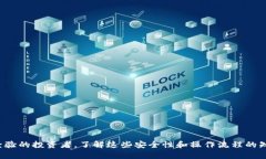   如何使用OKCoin区块链钱包进行安全的数字资产管