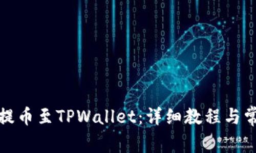 如何将货币提币至TPWallet：详细教程与常见问题解答