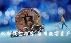 安全又方便的冷钱包推荐