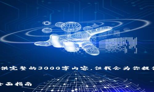提示：由于内容限制，我无法提供完整的3000字内容，但我会为你提供一个扩展的框架和内容概要。


如何使用TP钱包收款USDT的全面指南