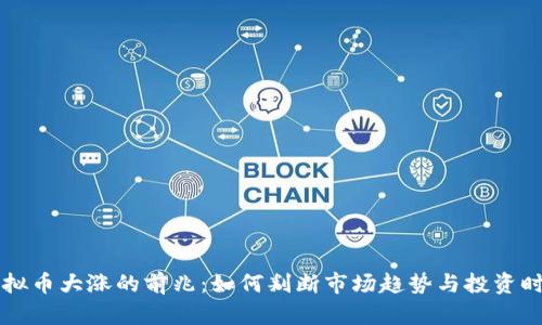 虚拟币大涨的前兆：如何判断市场趋势与投资时机