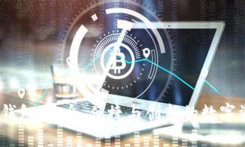 Boxtoken区块链钱包：安全、便捷与创新的数字资产管理解决方案