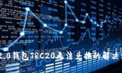 Tokenim 2.0钱包TRC20无法兑换的解决方案与指南
