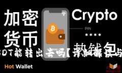 购宝钱包的USDT能转出去吗