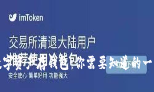 数字资产存钱包：你需要知道的一切
