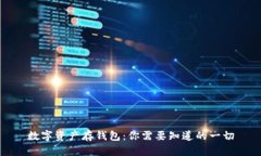 数字资产存钱包：你需要