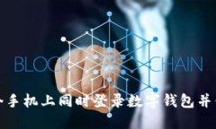 如何在两个手机上同时登