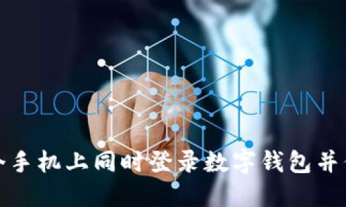 如何在两个手机上同时登录数字钱包并保持安全性