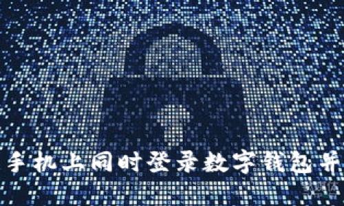 如何在两个手机上同时登录数字钱包并保持安全性