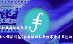 思考一个符合且有价值的优秀USDT可以放入哪些钱