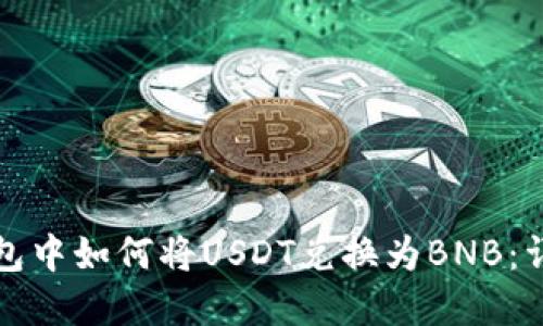 在TP钱包中如何将USDT兑换为BNB：详细指南