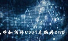 在TP钱包中如何将USDT兑换