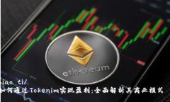 biao ti/  如何通过Tokenim实现盈利：全面解析其商业