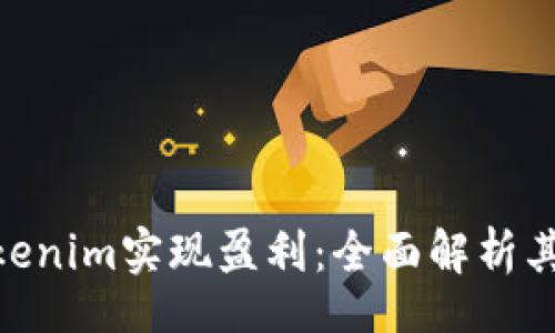 biao ti/  
如何通过Tokenim实现盈利：全面解析其商业模式  
