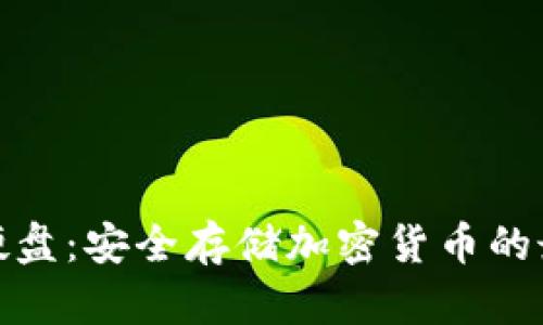冷钱包硬盘：安全存储加密货币的最佳选择