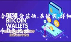 为了满足您的需求，以下是符合且有价值的、关