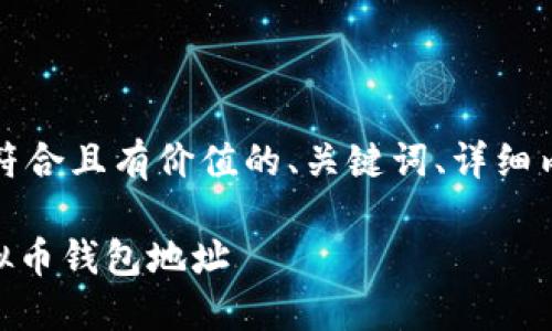 为了满足您的需求，以下是符合且有价值的、关键词、详细内容结构和相关问题的示例。

如何查找和管理您的CG虚拟币钱包地址